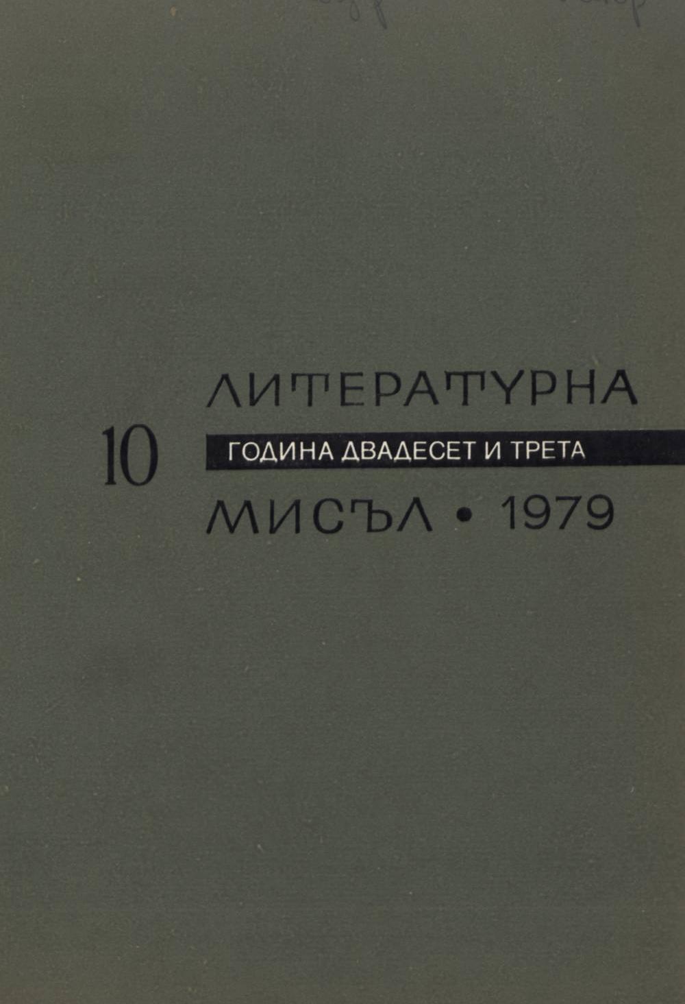 Литературна мисъл - 1979 Книжка-10 Литературна мисъл - 1979 Книжка-10