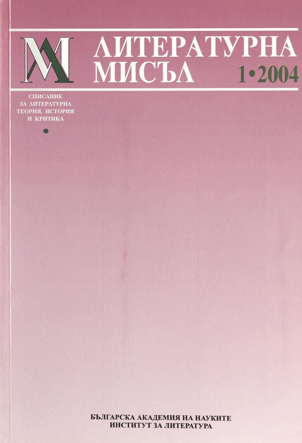 Литературна мисъл 2004 Книжка-1