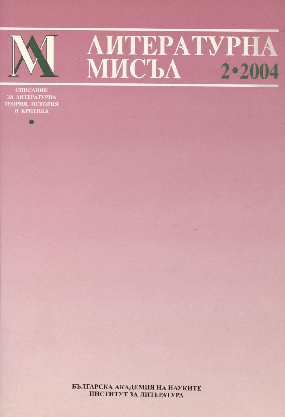 Литературна мисъл 2004 Книжка-2