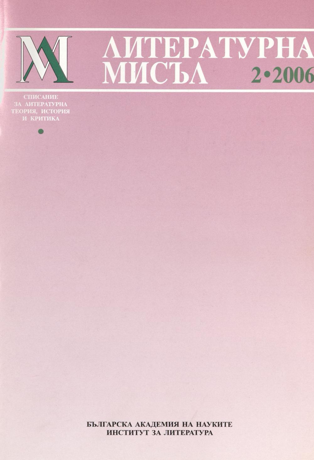Литературна мисъл 2006 Книжка-2