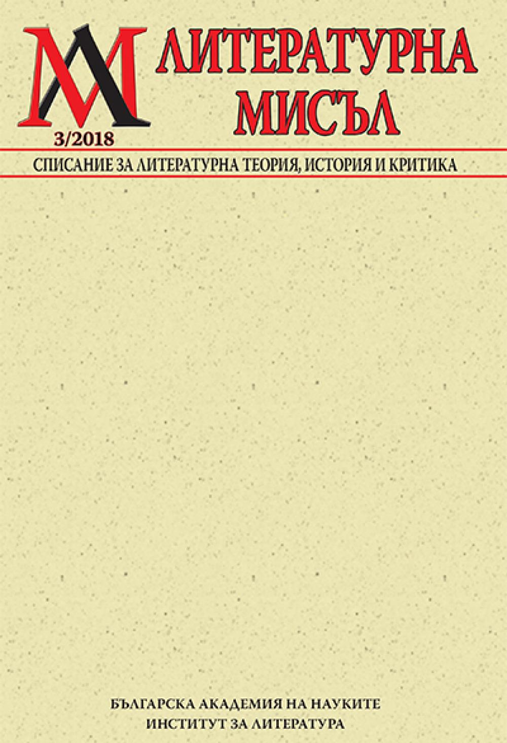 Литературна мисъл 2018 Книжка-3