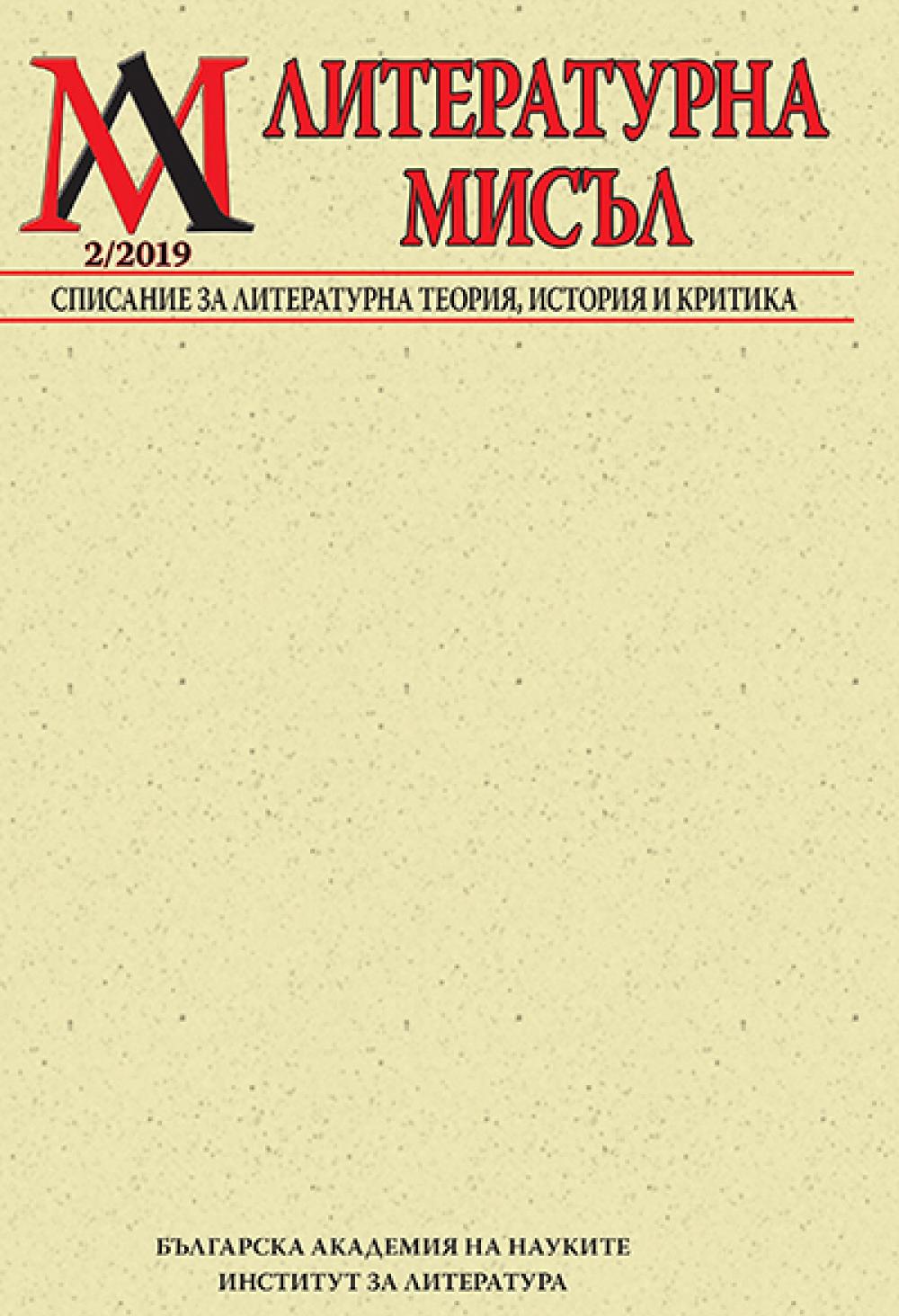 Литературна мисъл 2019 Книжка-2