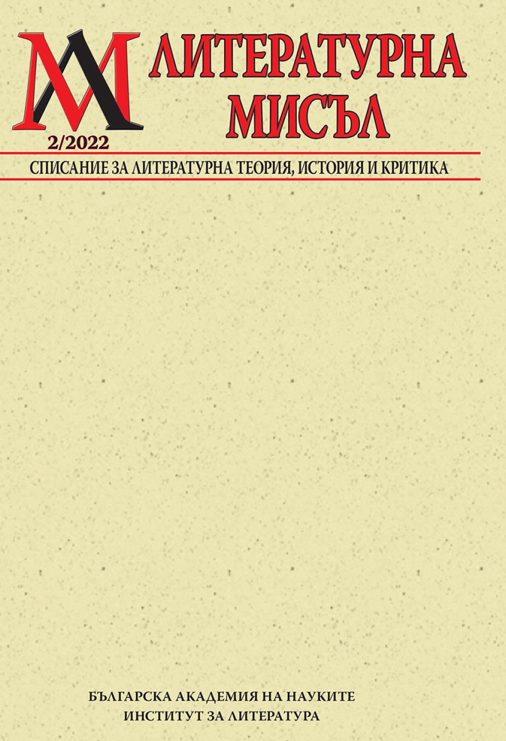 Литературна мисъл 2022 Книжка-2